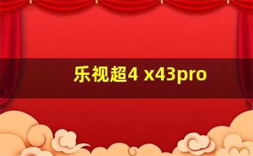 乐视超4 x43pro